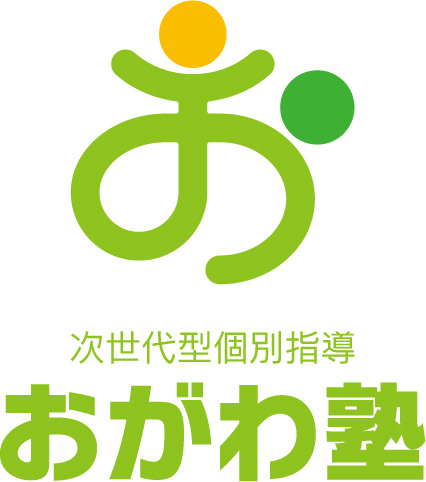 おがわ塾 塾長の覚書